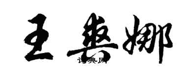 胡问遂王爽娜行书个性签名怎么写