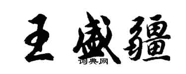 胡问遂王盛疆行书个性签名怎么写