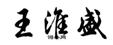 胡问遂王淮盛行书个性签名怎么写