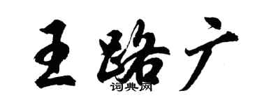 胡问遂王路广行书个性签名怎么写