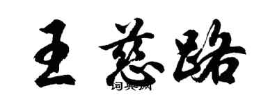 胡问遂王慈路行书个性签名怎么写
