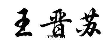 胡问遂王晋苏行书个性签名怎么写