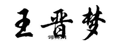 胡问遂王晋梦行书个性签名怎么写