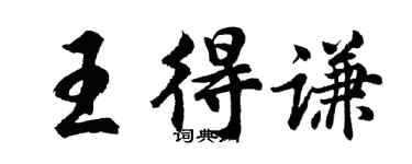胡问遂王得谦行书个性签名怎么写