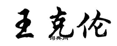胡问遂王克伦行书个性签名怎么写