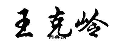 胡问遂王克岭行书个性签名怎么写