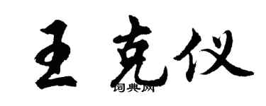 胡问遂王克仪行书个性签名怎么写
