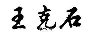 胡问遂王克石行书个性签名怎么写