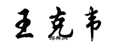 胡问遂王克韦行书个性签名怎么写