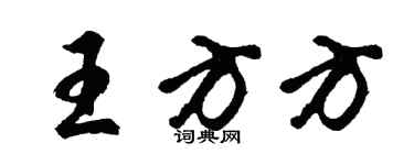 胡问遂王方方行书个性签名怎么写