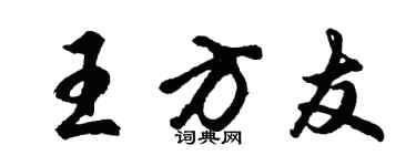 胡问遂王方友行书个性签名怎么写