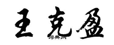 胡问遂王克盈行书个性签名怎么写