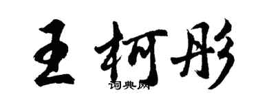胡问遂王柯彤行书个性签名怎么写