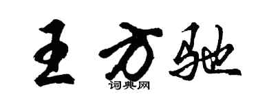 胡问遂王方驰行书个性签名怎么写