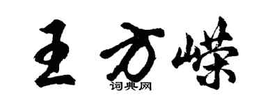 胡问遂王方嵘行书个性签名怎么写