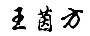 胡问遂王茵方行书个性签名怎么写