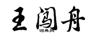 胡问遂王闯舟行书个性签名怎么写
