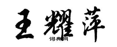 胡问遂王耀萍行书个性签名怎么写