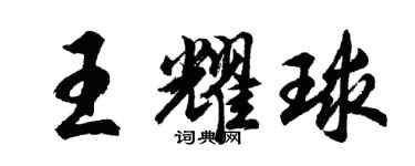 胡问遂王耀球行书个性签名怎么写