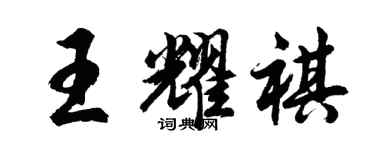 胡问遂王耀祺行书个性签名怎么写