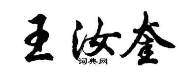 胡问遂王汝奎行书个性签名怎么写