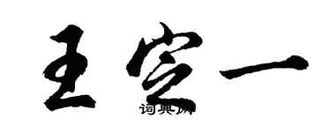 胡问遂王定一行书个性签名怎么写