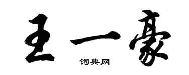 胡问遂王一豪行书个性签名怎么写
