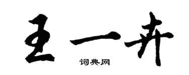 胡问遂王一卉行书个性签名怎么写