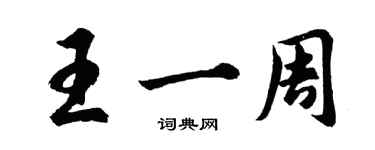 胡问遂王一周行书个性签名怎么写