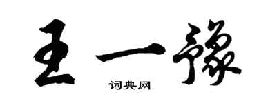 胡问遂王一豫行书个性签名怎么写