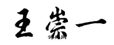 胡问遂王崇一行书个性签名怎么写