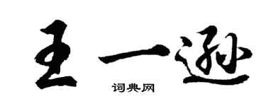 胡问遂王一逊行书个性签名怎么写