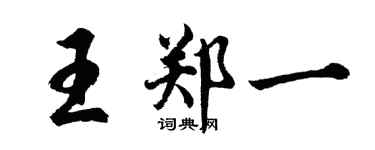 胡问遂王郑一行书个性签名怎么写