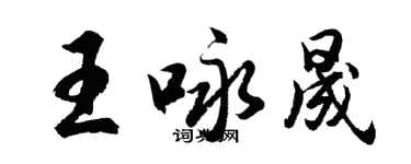 胡问遂王咏晟行书个性签名怎么写