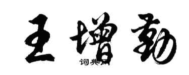 胡问遂王增勤行书个性签名怎么写