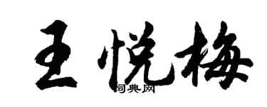 胡问遂王悦梅行书个性签名怎么写