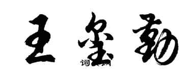 胡问遂王玺勤行书个性签名怎么写