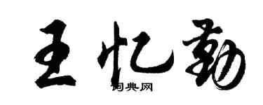 胡问遂王忆勤行书个性签名怎么写