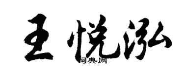 胡问遂王悦泓行书个性签名怎么写