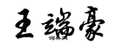 胡问遂王端豪行书个性签名怎么写