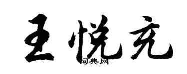 胡问遂王悦充行书个性签名怎么写