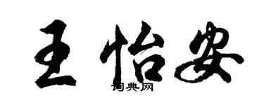胡问遂王怡安行书个性签名怎么写
