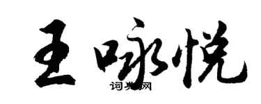 胡问遂王咏悦行书个性签名怎么写
