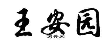 胡问遂王安园行书个性签名怎么写