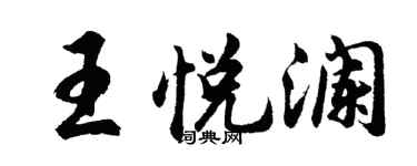 胡问遂王悦澜行书个性签名怎么写