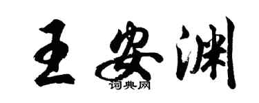 胡问遂王安渊行书个性签名怎么写