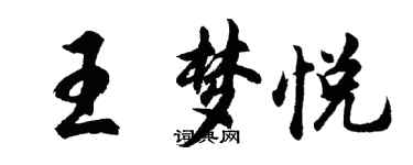 胡问遂王梦悦行书个性签名怎么写