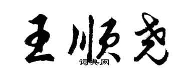 胡问遂王顺尧行书个性签名怎么写