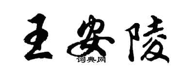 胡问遂王安陵行书个性签名怎么写