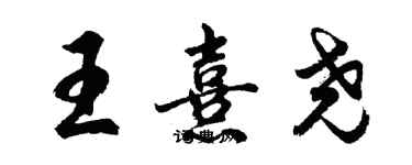 胡问遂王熹尧行书个性签名怎么写